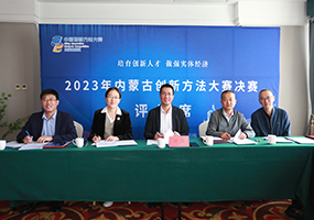 2023年内蒙古创新方法大赛（企业组）决赛在呼和浩特成功举办