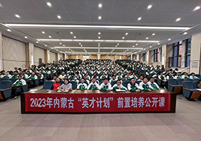 2023年内蒙古“英才计划”前置培养公开课-中央民族大学附属中学