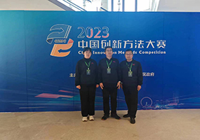 2023年中国创新方法大赛全国总决赛