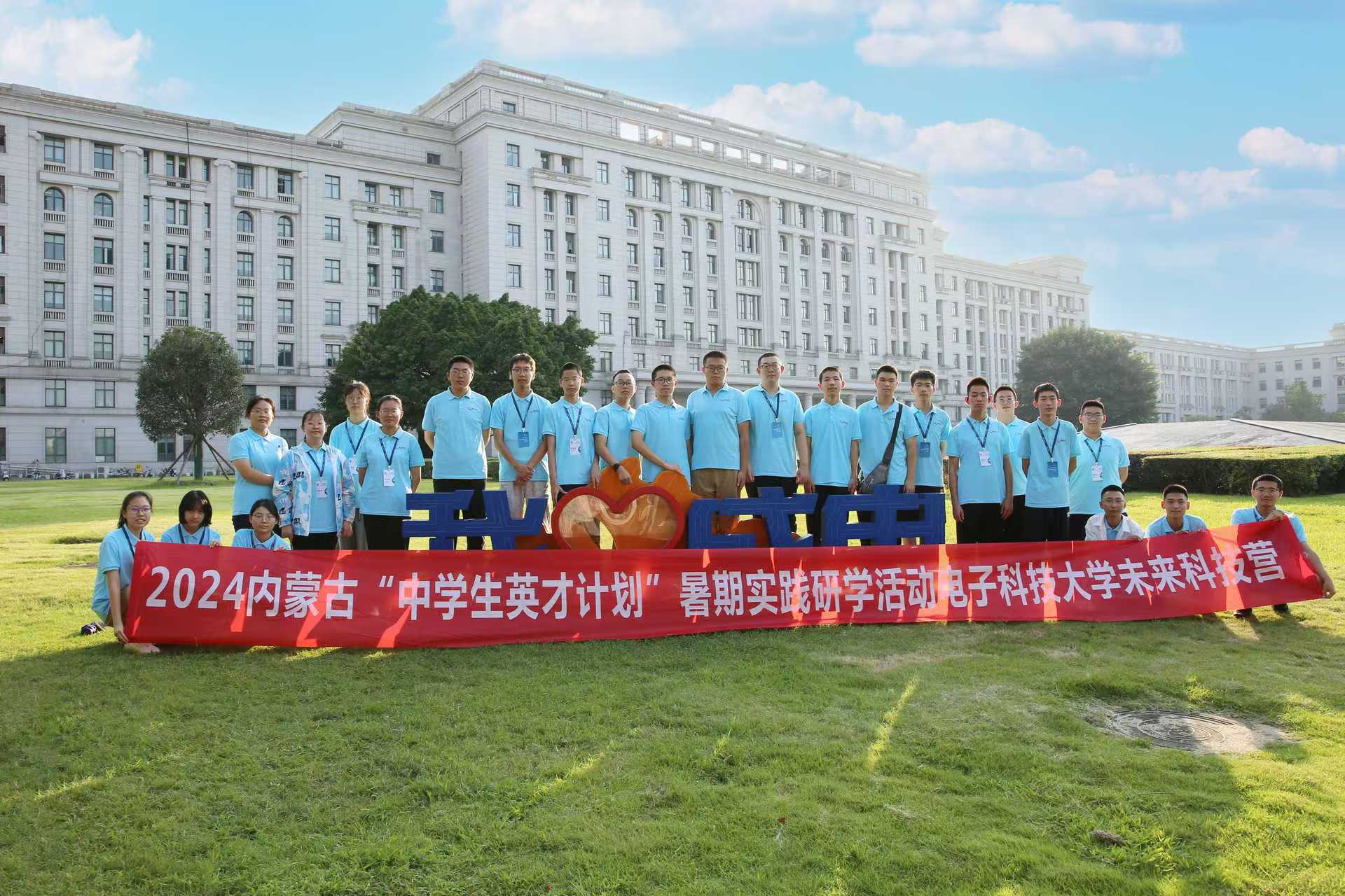 内蒙古“中学生英才计划”暑期实践研学活动电子科技大学未来科学营在电子科技大学（成都市）开展